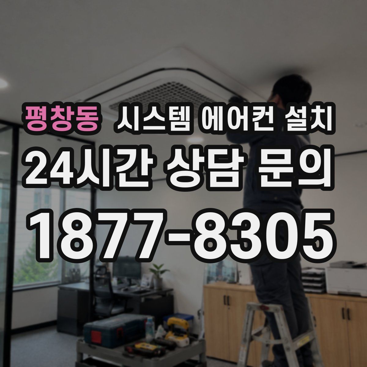 평창동 시스템 에어컨 설치