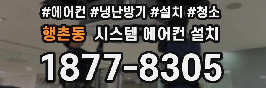 행촌동 시스템 에어컨 설치
