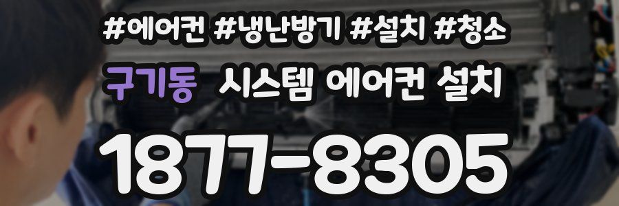 구기동 시스템 에어컨 설치