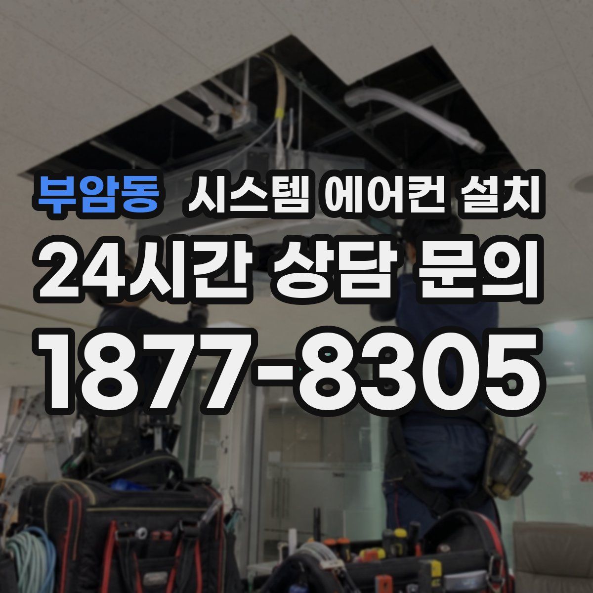 부암동 시스템 에어컨 설치