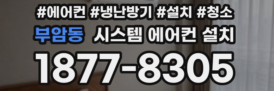 부암동 시스템 에어컨 설치
