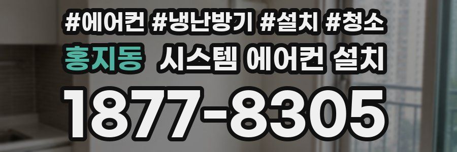 홍지동 시스템 에어컨 설치