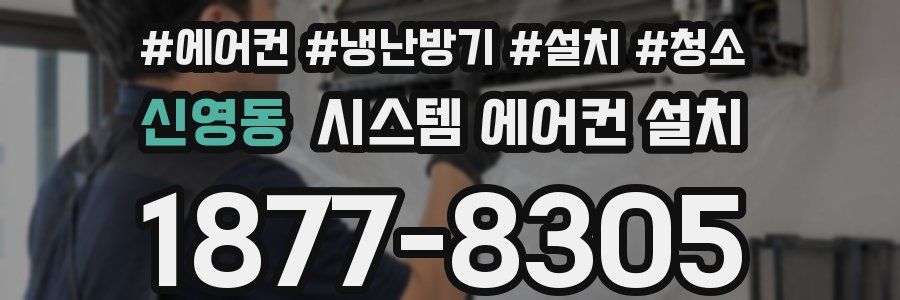 신영동 시스템 에어컨 설치