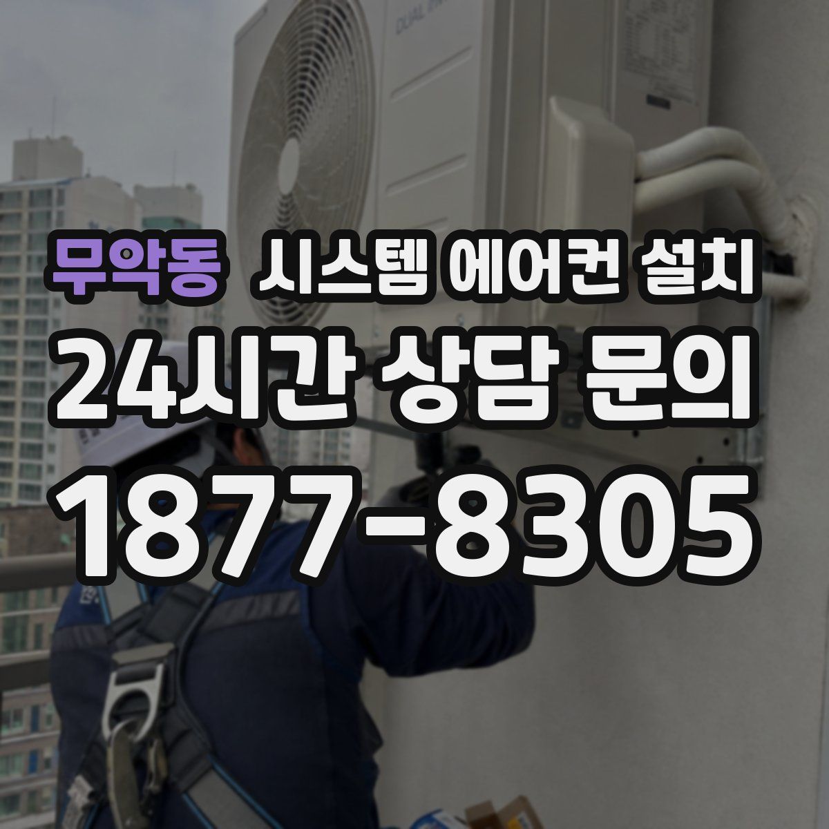 무악동 시스템 에어컨 설치