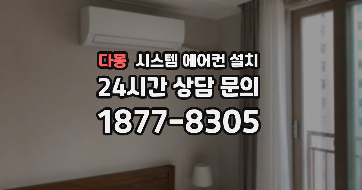 다동 시스템 에어컨 설치