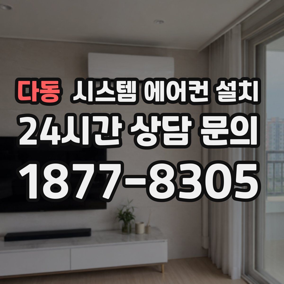 다동 시스템 에어컨 설치