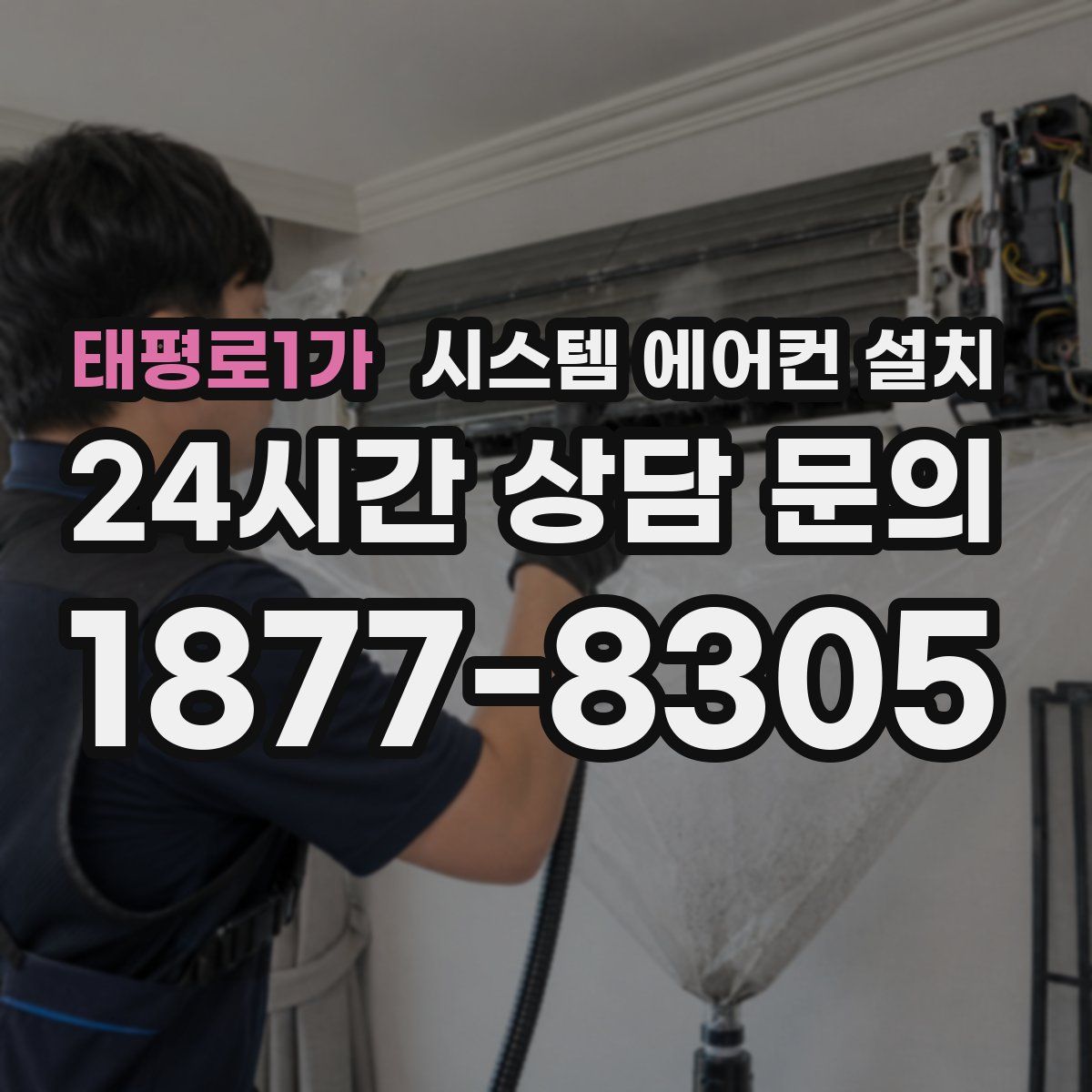 태평로1가 시스템 에어컨 설치