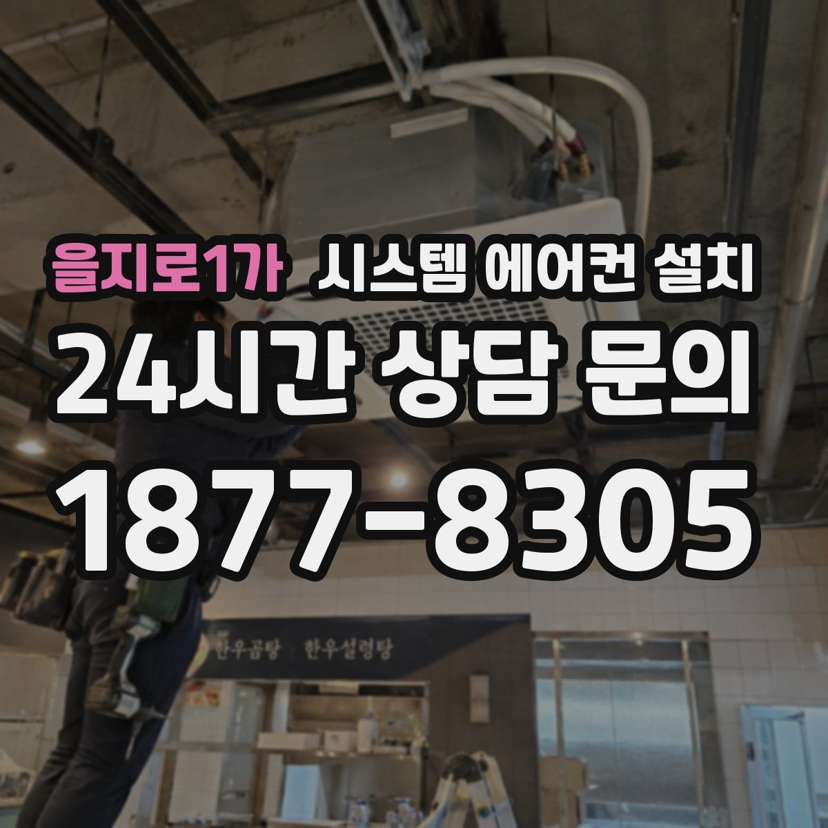 을지로1가 시스템 에어컨 설치
