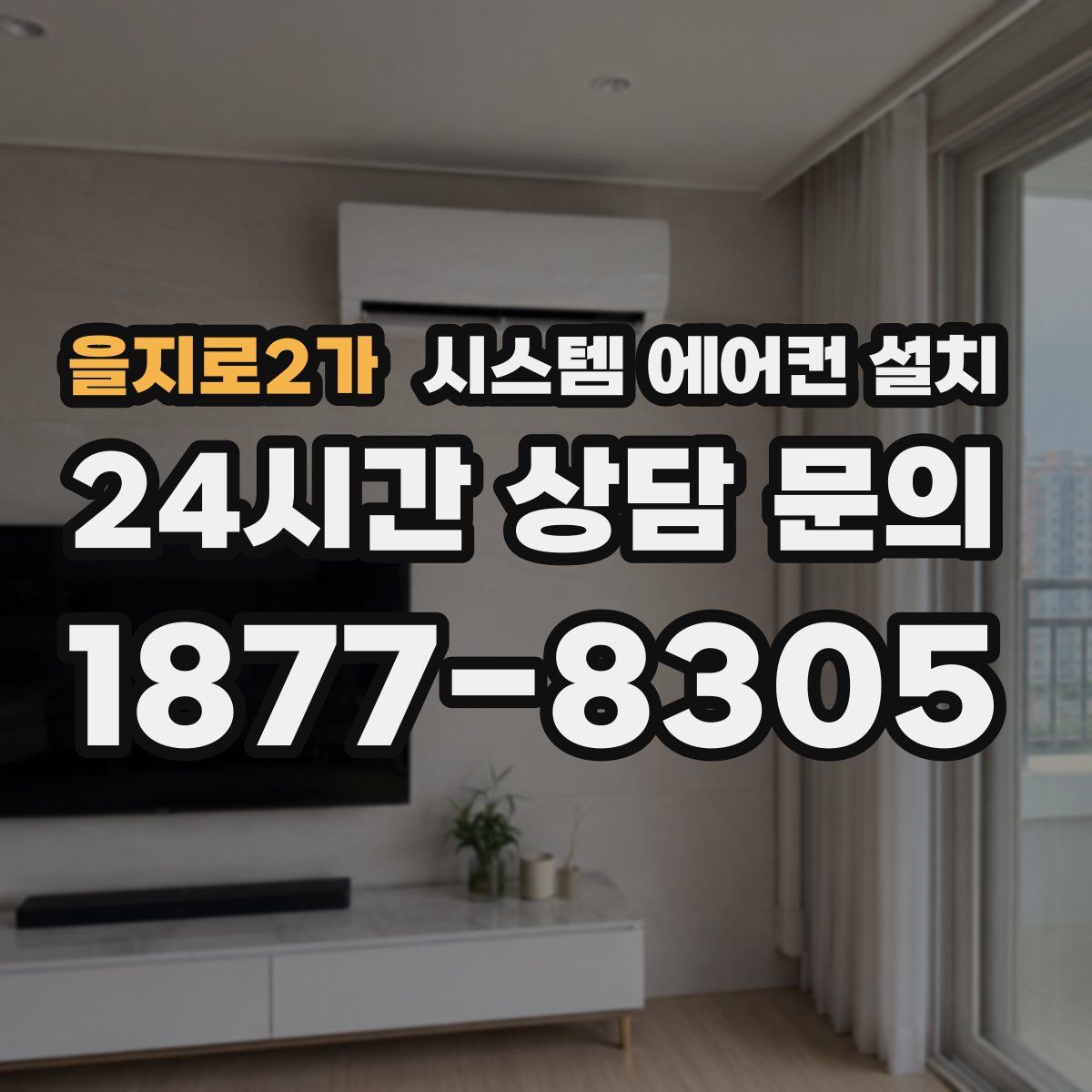 을지로2가 시스템 에어컨 설치