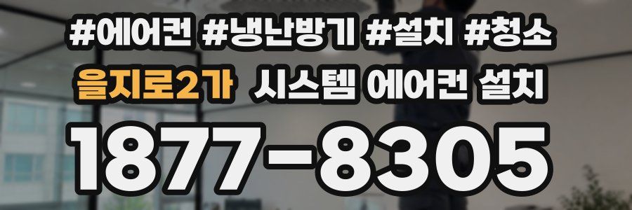 을지로2가 시스템 에어컨 설치