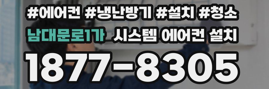 남대문로1가 시스템 에어컨 설치