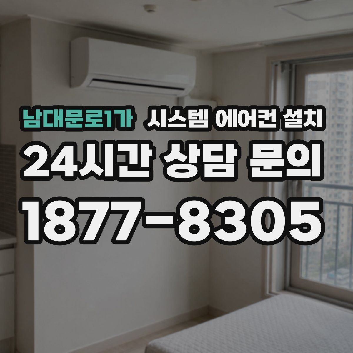 남대문로1가 시스템 에어컨 설치