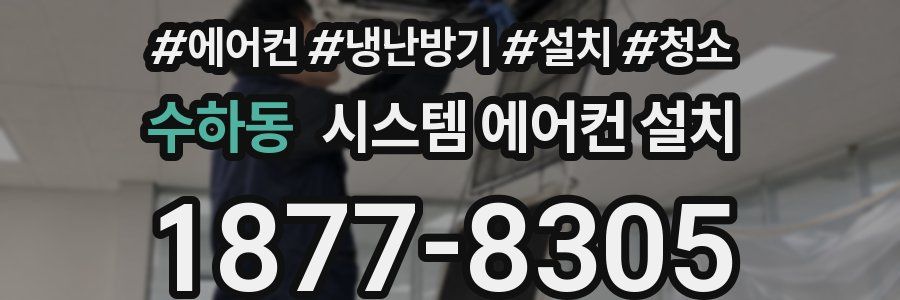 수하동 시스템 에어컨 설치
