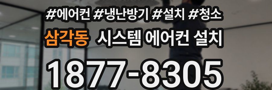 삼각동 시스템 에어컨 설치