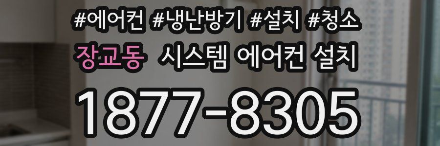 장교동 시스템 에어컨 설치