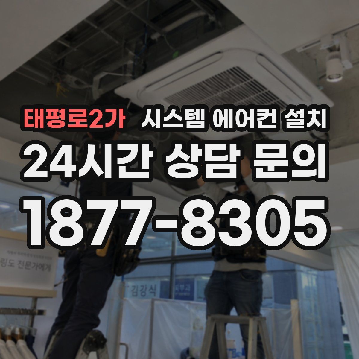 태평로2가 시스템 에어컨 설치