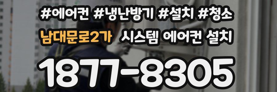 남대문로2가 시스템 에어컨 설치