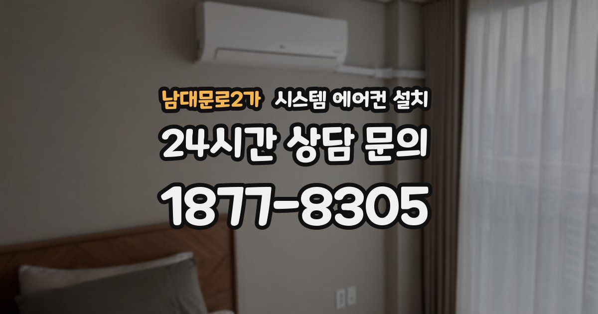 남대문로2가 시스템 에어컨 설치