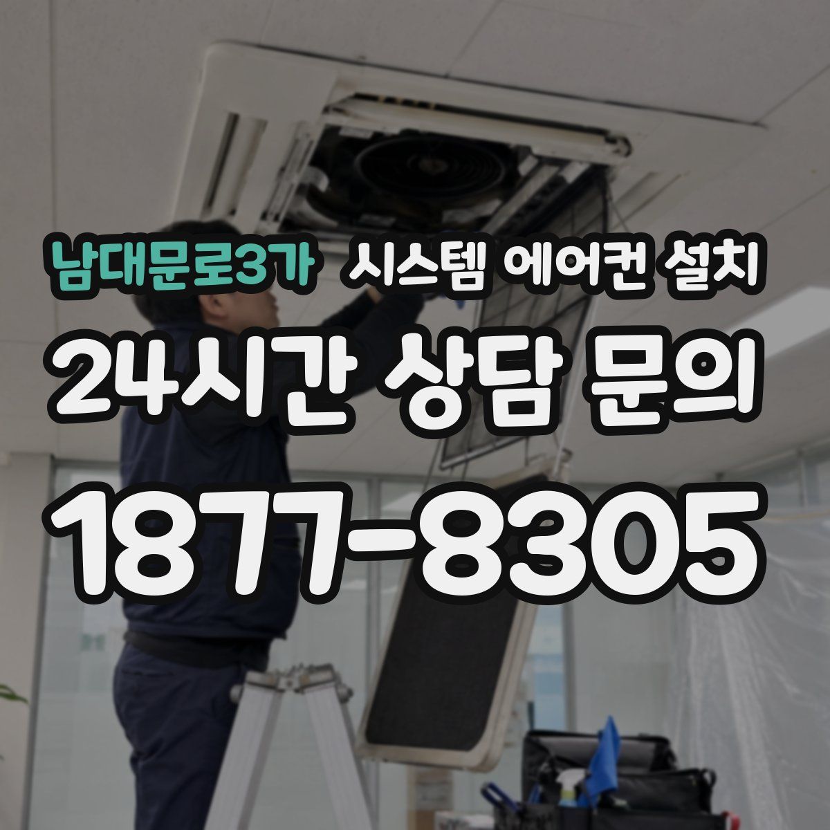 남대문로3가 시스템 에어컨 설치