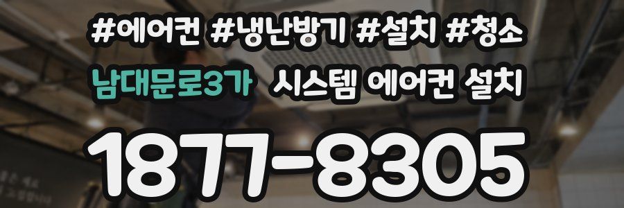 남대문로3가 시스템 에어컨 설치
