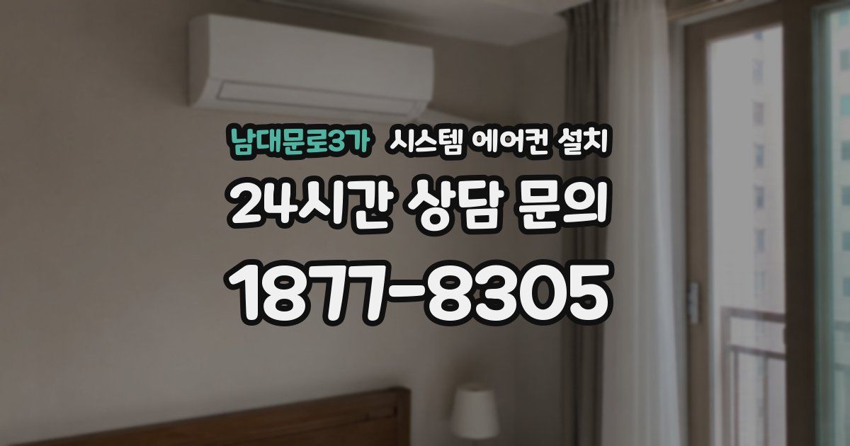 남대문로3가 시스템 에어컨 설치