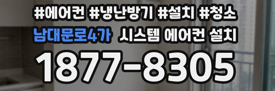 남대문로4가 시스템 에어컨 설치
