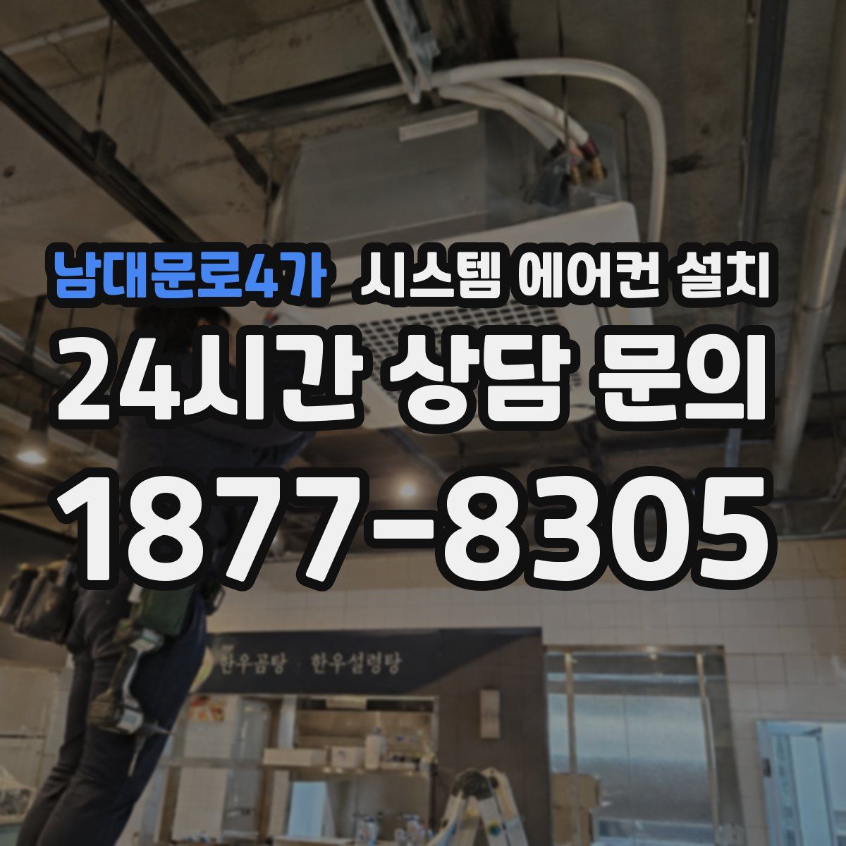 남대문로4가 시스템 에어컨 설치