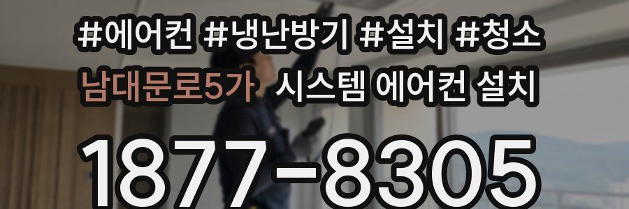 남대문로5가 시스템 에어컨 설치