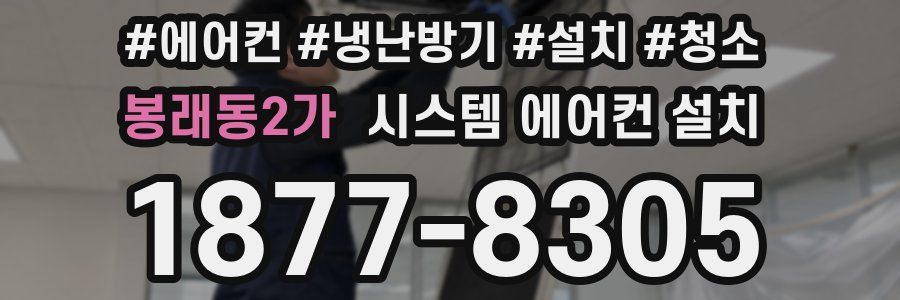 봉래동2가 시스템 에어컨 설치