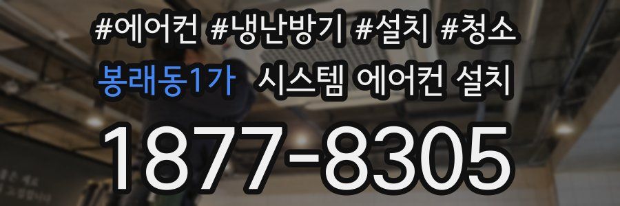 봉래동1가 시스템 에어컨 설치