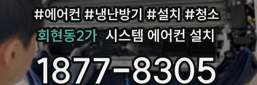 회현동2가 시스템 에어컨 설치