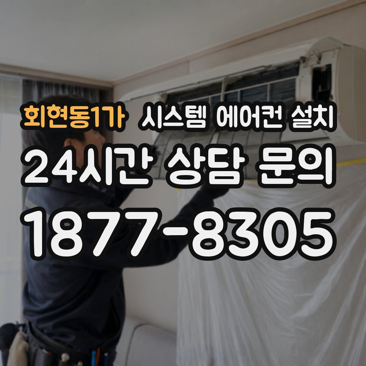회현동1가 시스템 에어컨 설치