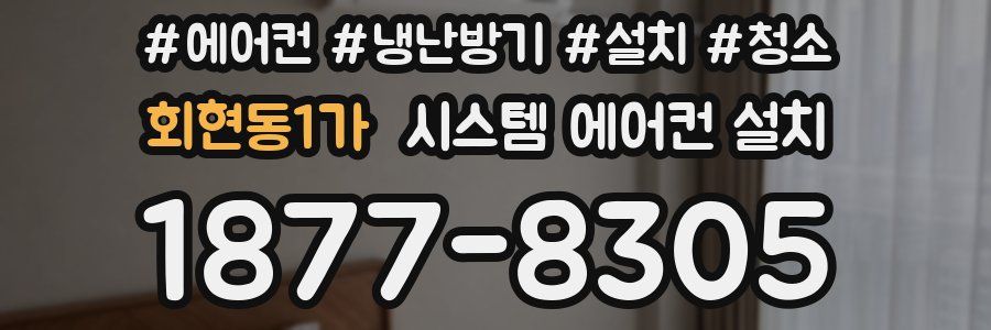 회현동1가 시스템 에어컨 설치