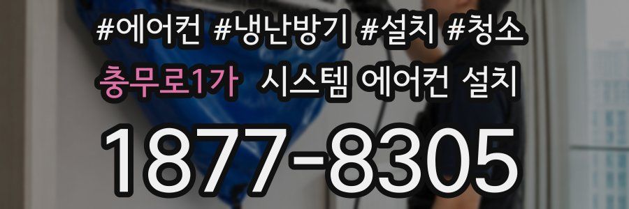 충무로1가 시스템 에어컨 설치