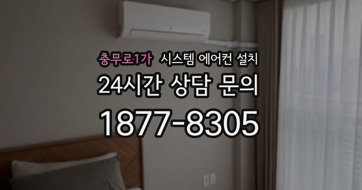 충무로1가 시스템 에어컨 설치