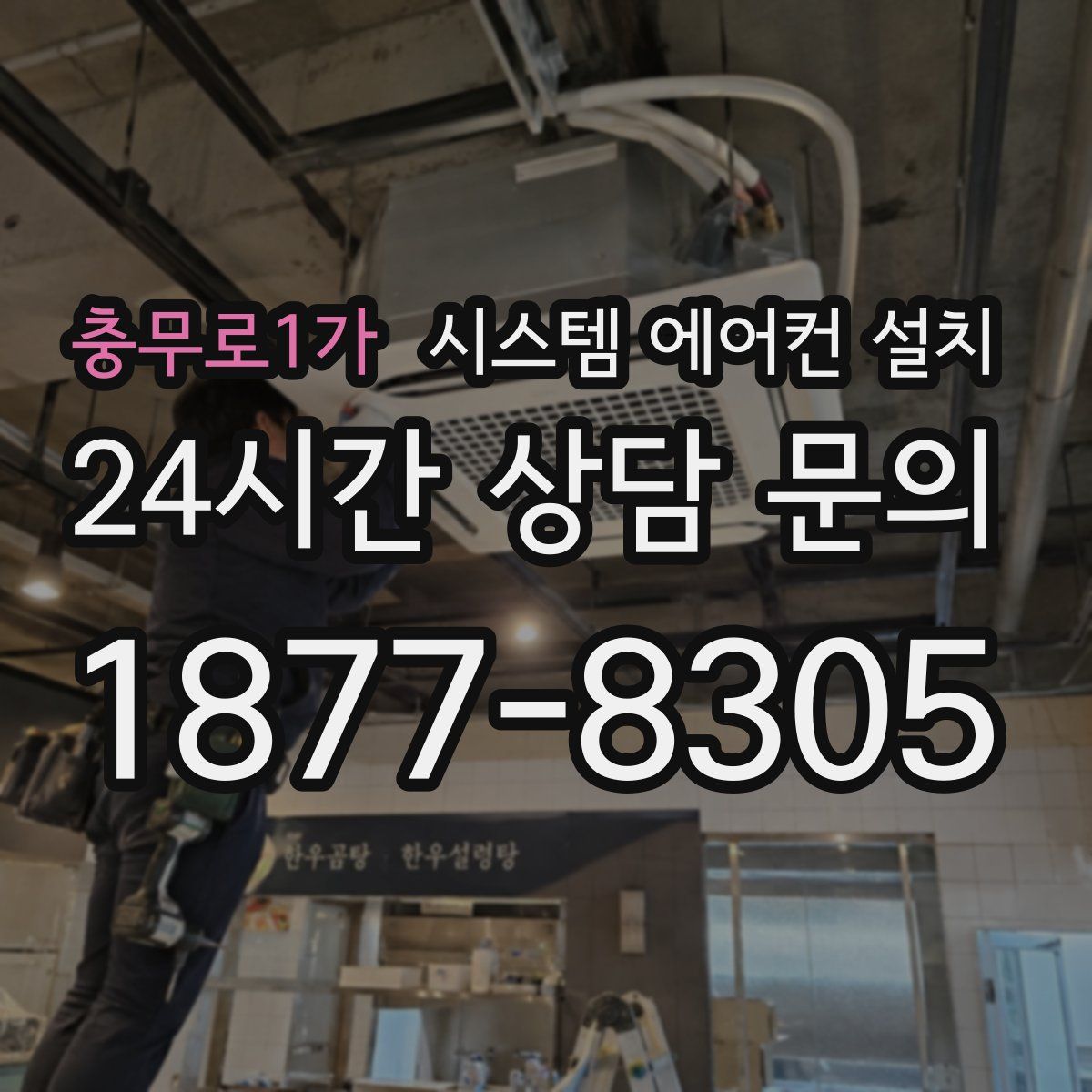 충무로1가 시스템 에어컨 설치