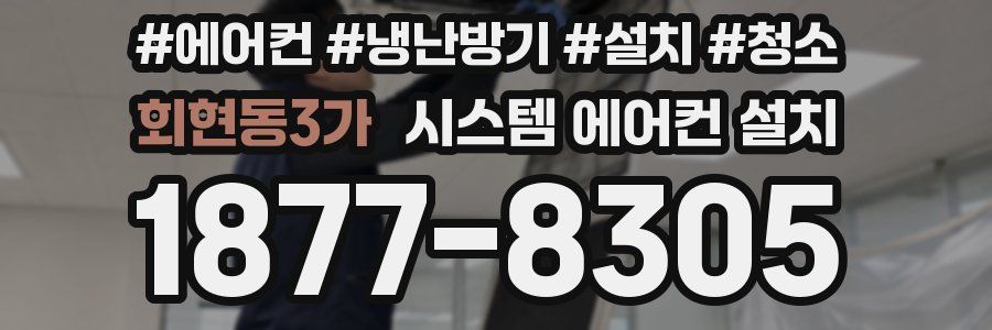 회현동3가 시스템 에어컨 설치