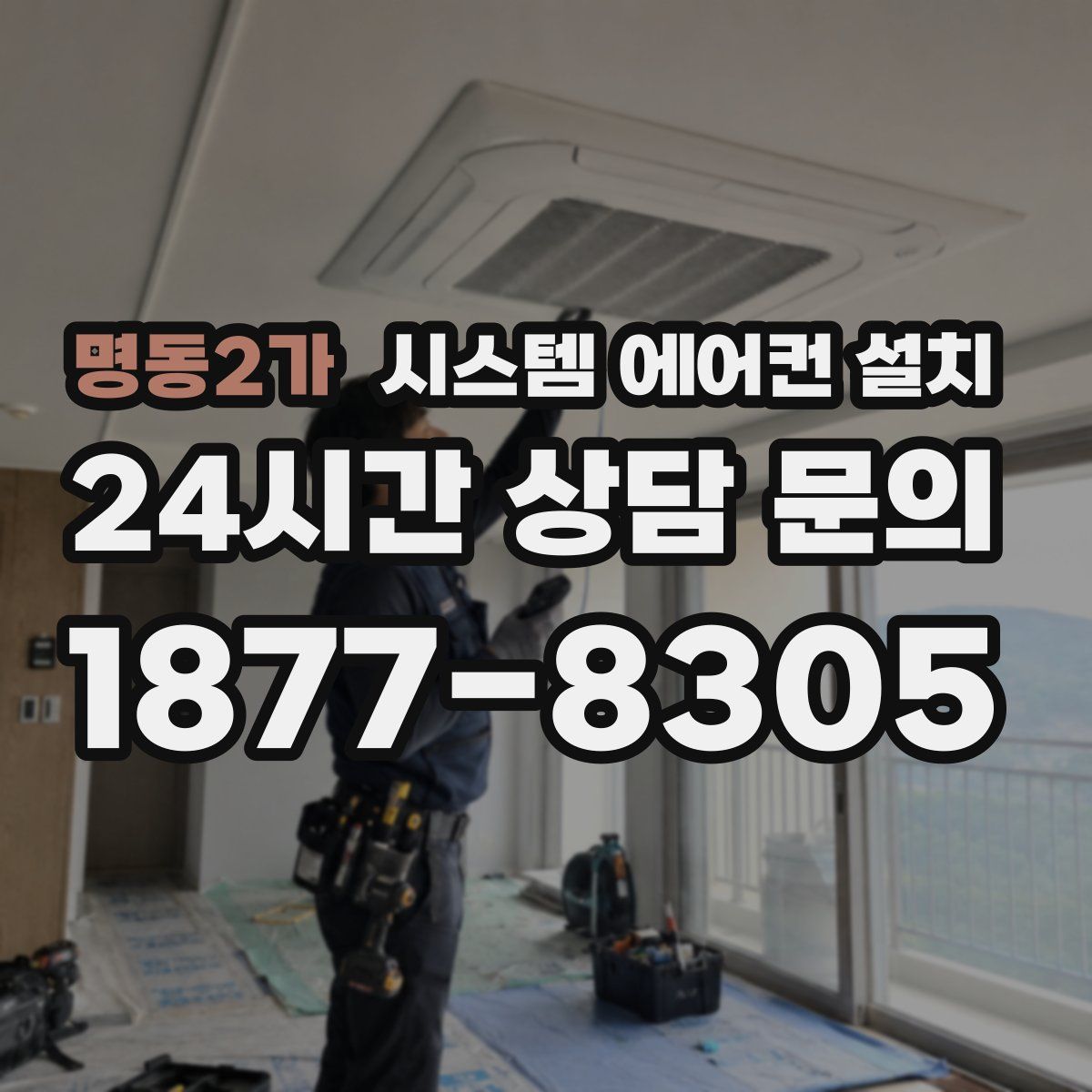명동2가 시스템 에어컨 설치
