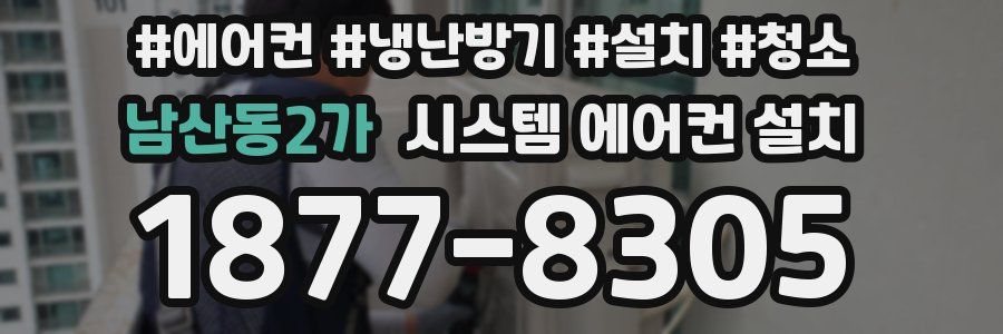 남산동2가 시스템 에어컨 설치