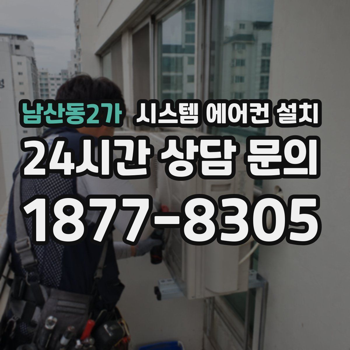 남산동2가 시스템 에어컨 설치