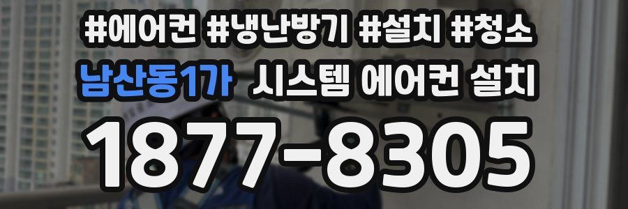 남산동1가 시스템 에어컨 설치