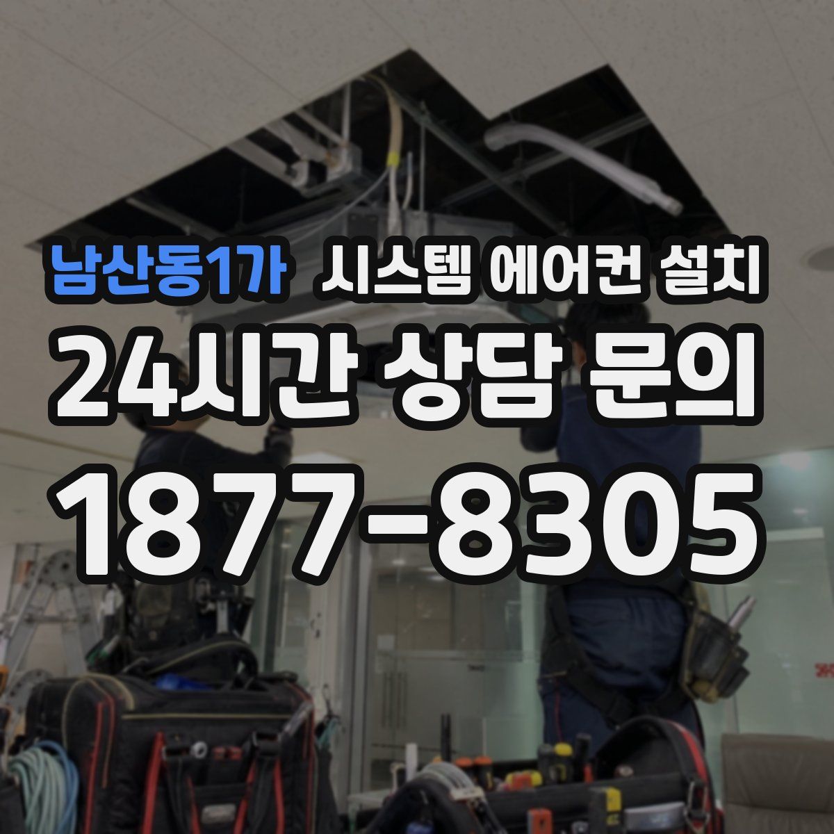 남산동1가 시스템 에어컨 설치