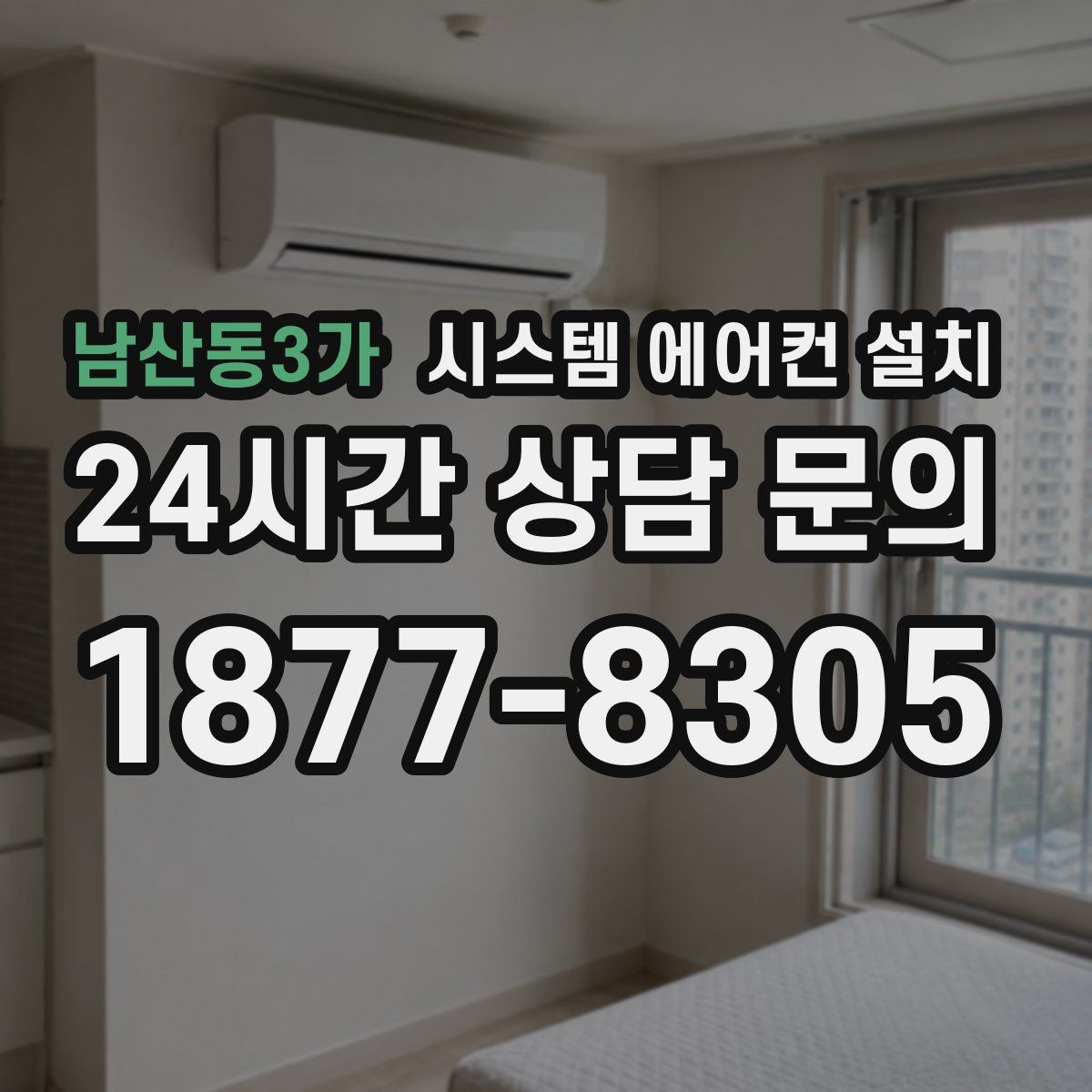 남산동3가 시스템 에어컨 설치