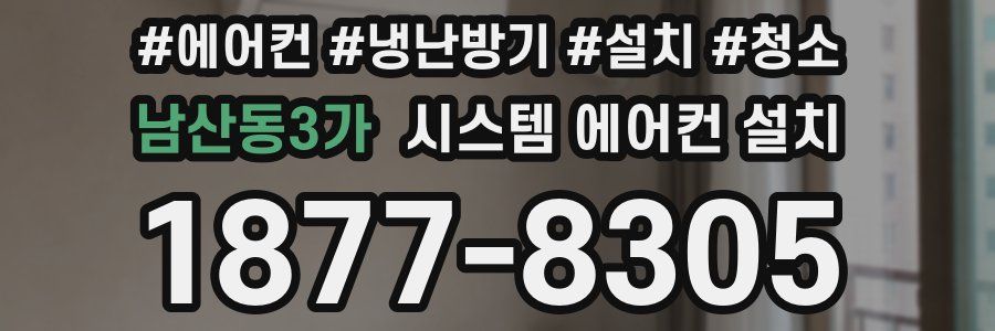 남산동3가 시스템 에어컨 설치
