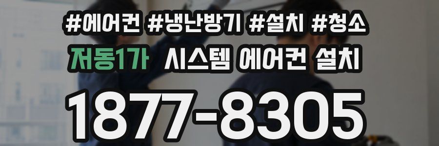 저동1가 시스템 에어컨 설치