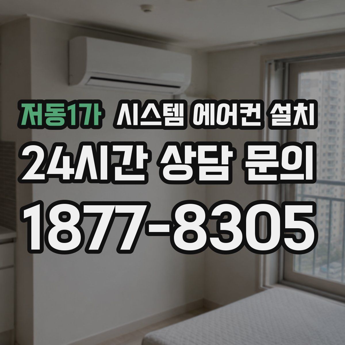 저동1가 시스템 에어컨 설치