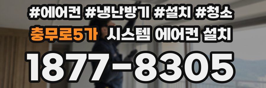 충무로5가 시스템 에어컨 설치