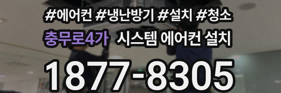 충무로4가 시스템 에어컨 설치