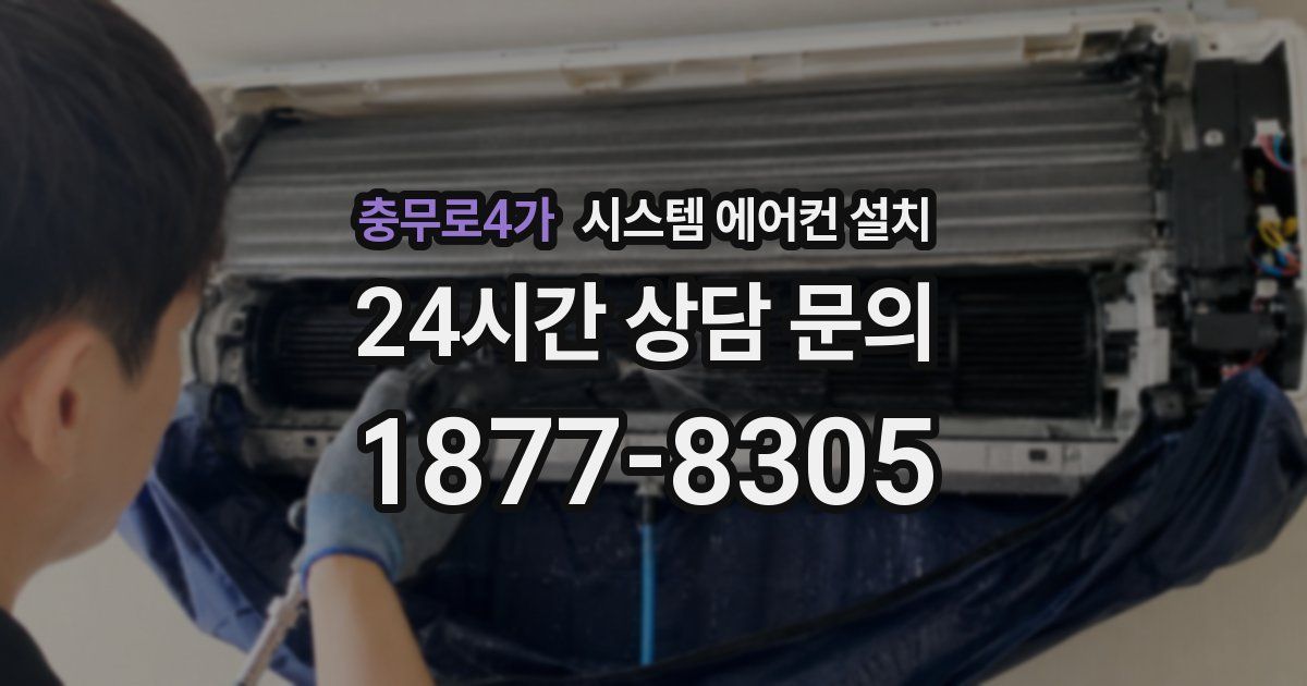 충무로4가 시스템 에어컨 설치