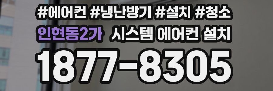 인현동2가 시스템 에어컨 설치